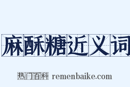 麻酥糖近义词是什么意思的图片